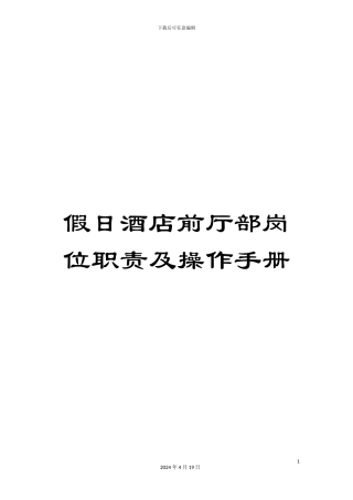假日酒店前厅部岗位职责及操作手册
