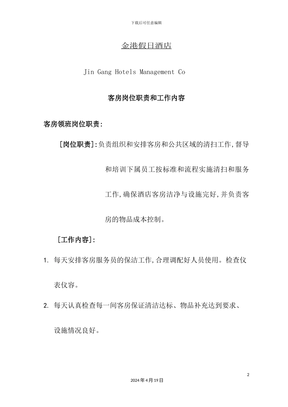 假日酒店客房岗位职责和工作内容_第2页