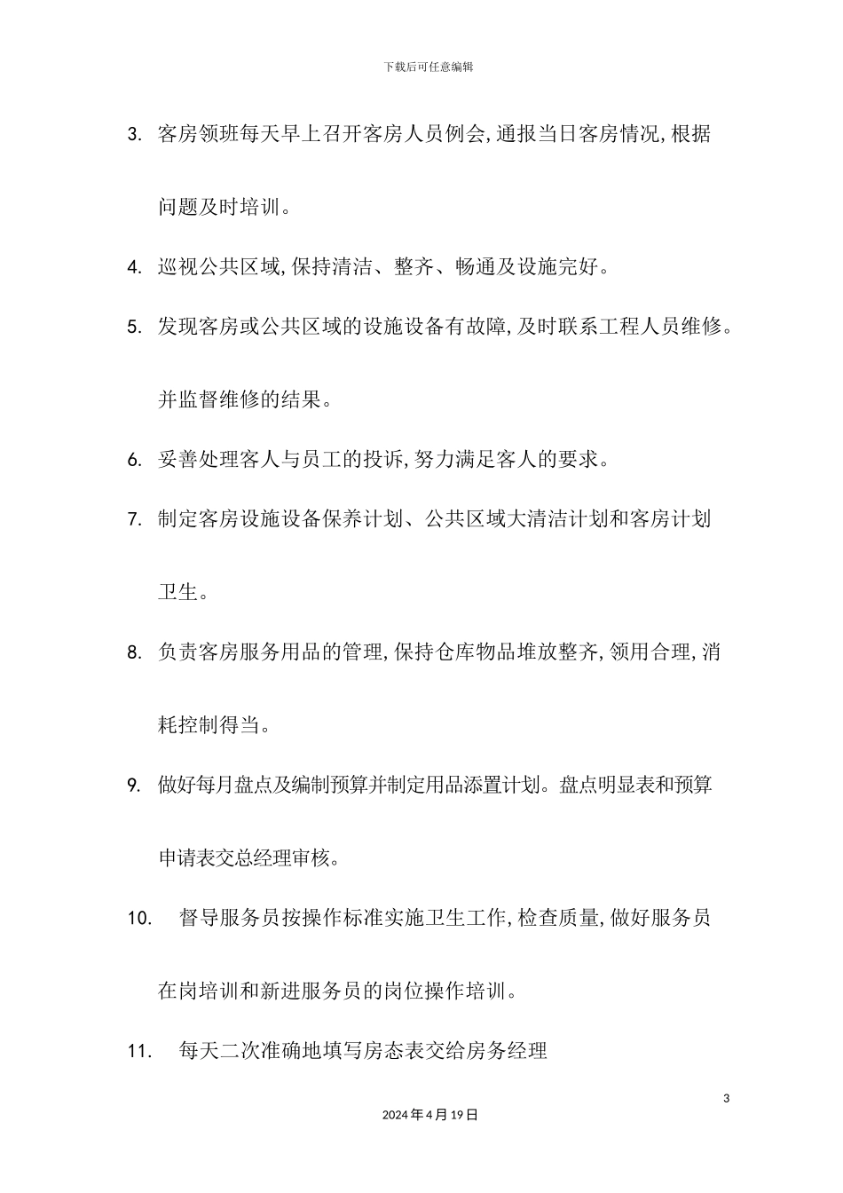 假日酒店客房岗位职责和工作内容_第3页