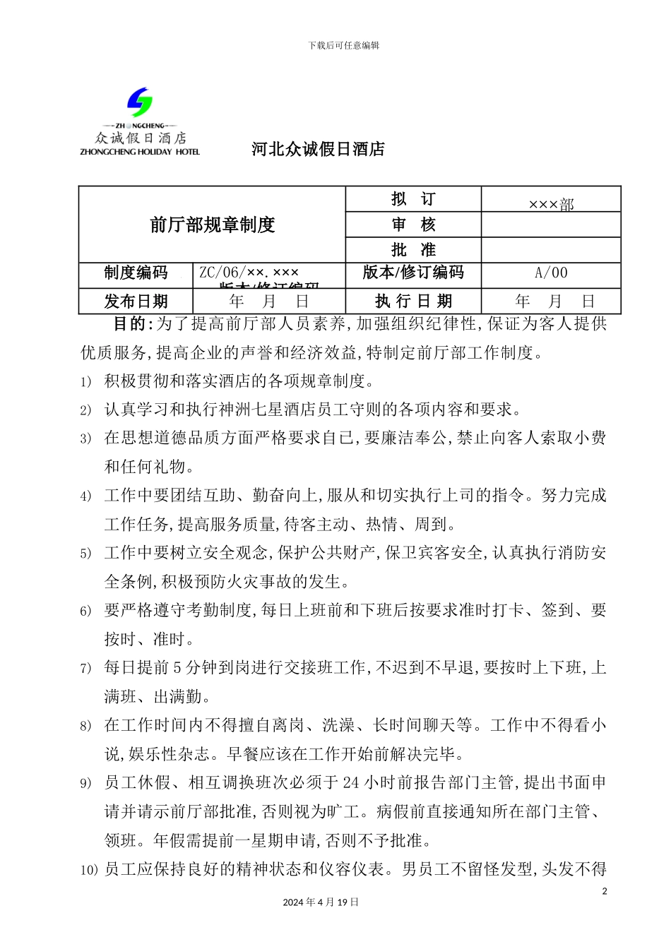假日酒店前厅部规章制度_第2页