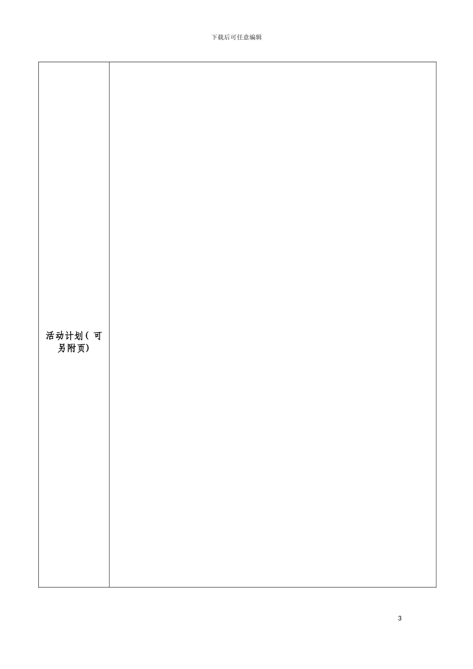 假期实践策划书模板_第3页