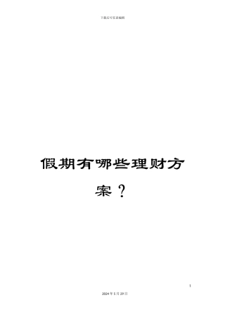 假期有哪些理财方案？