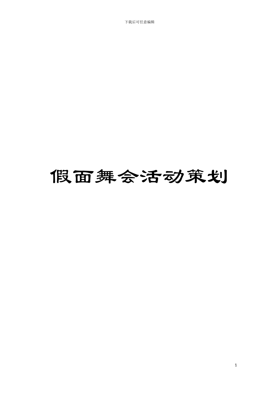 假面舞会活动策划模板_第1页