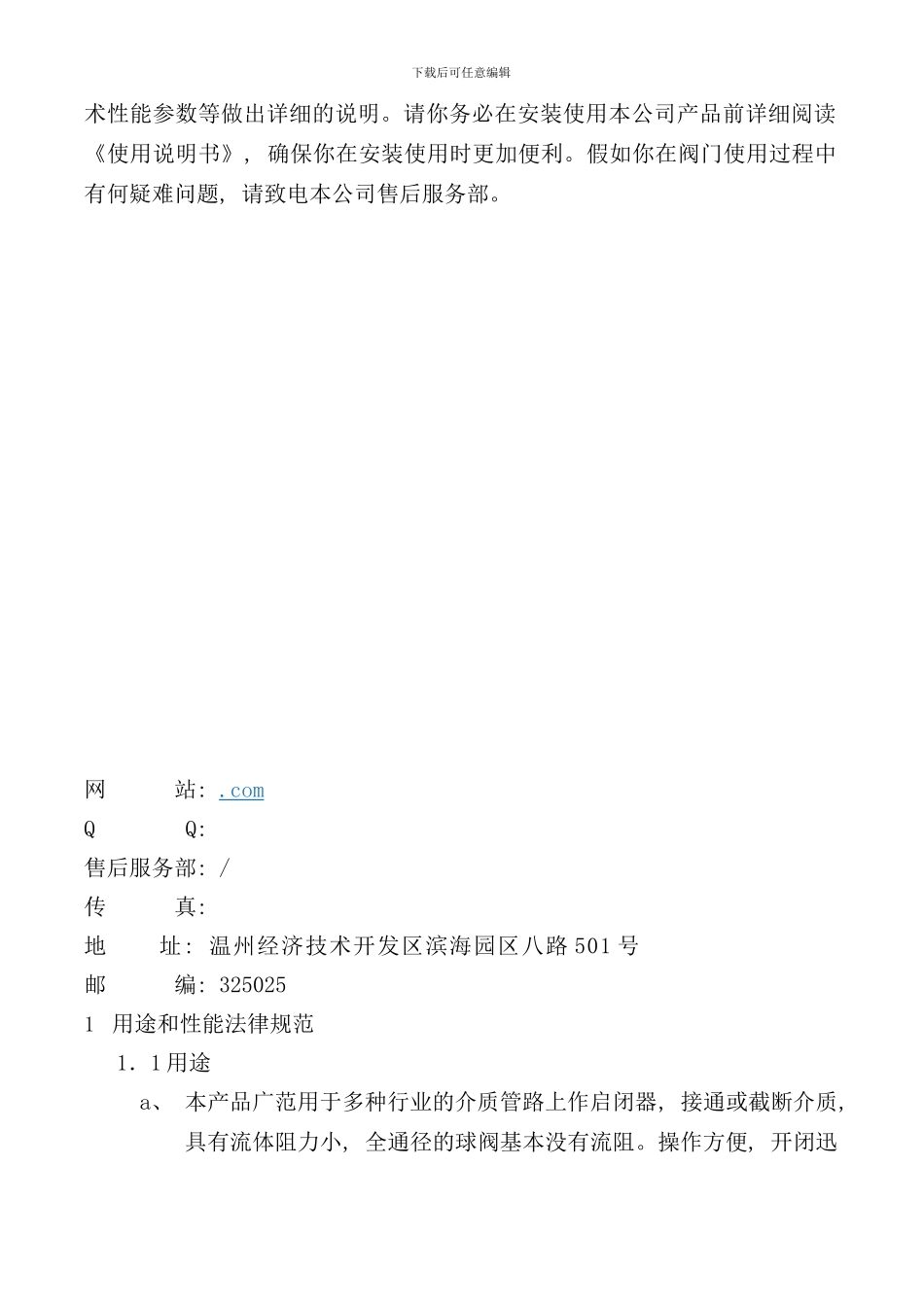 偏心半球阀使用说明书样本_第2页