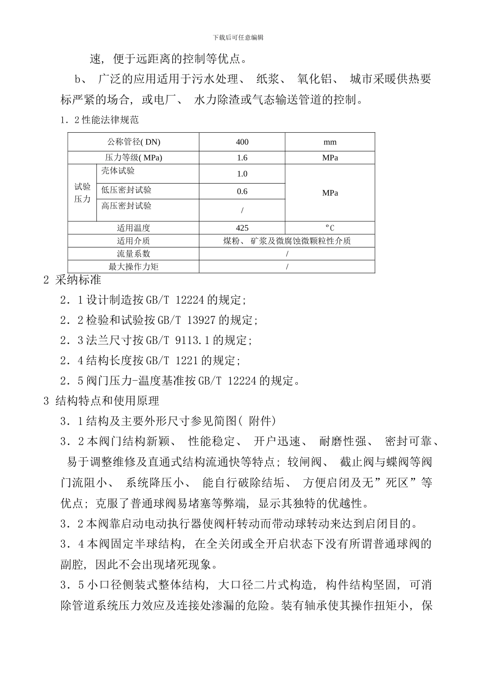 偏心半球阀使用说明书样本_第3页