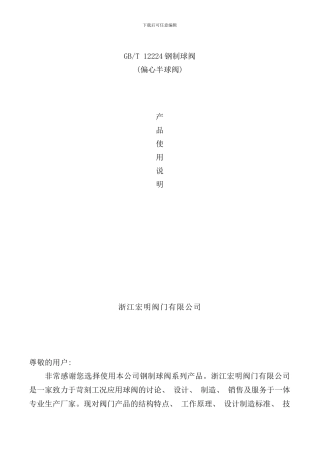 偏心半球阀使用说明书样本