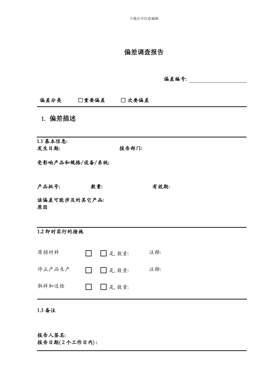 偏差调查报告样本_第1页