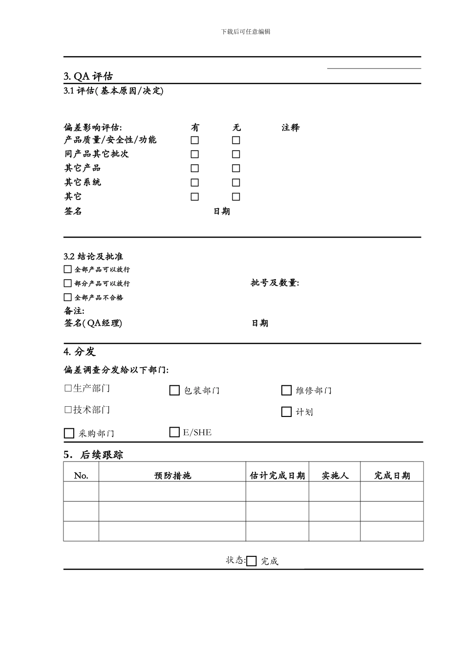 偏差调查报告样本_第3页