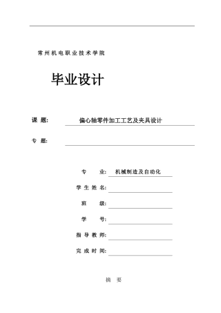 偏心轴零件加工工艺及夹具设计样本