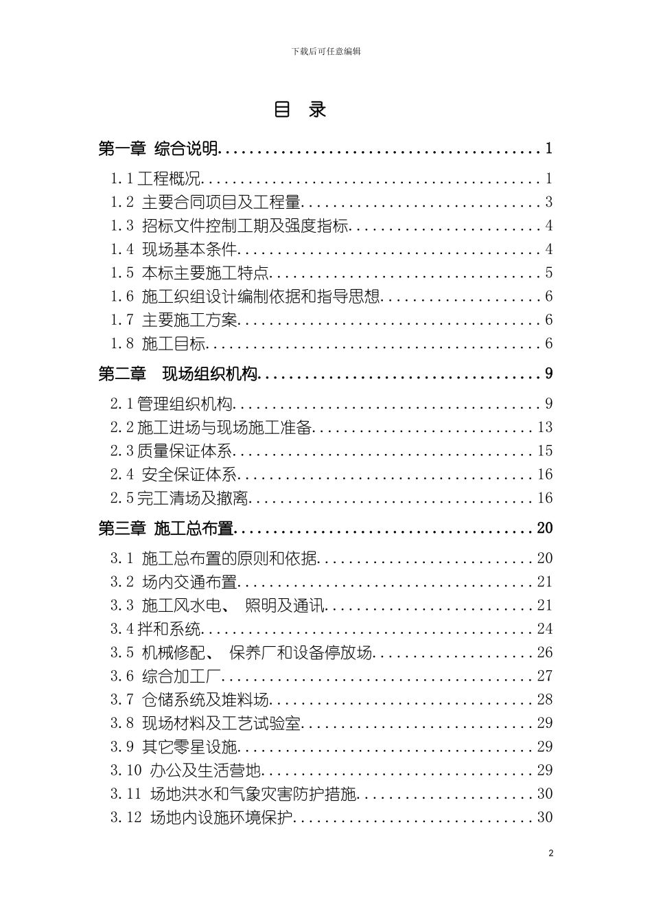 偏桥水电站引水隧洞工程施工组织设计方案模板_第2页