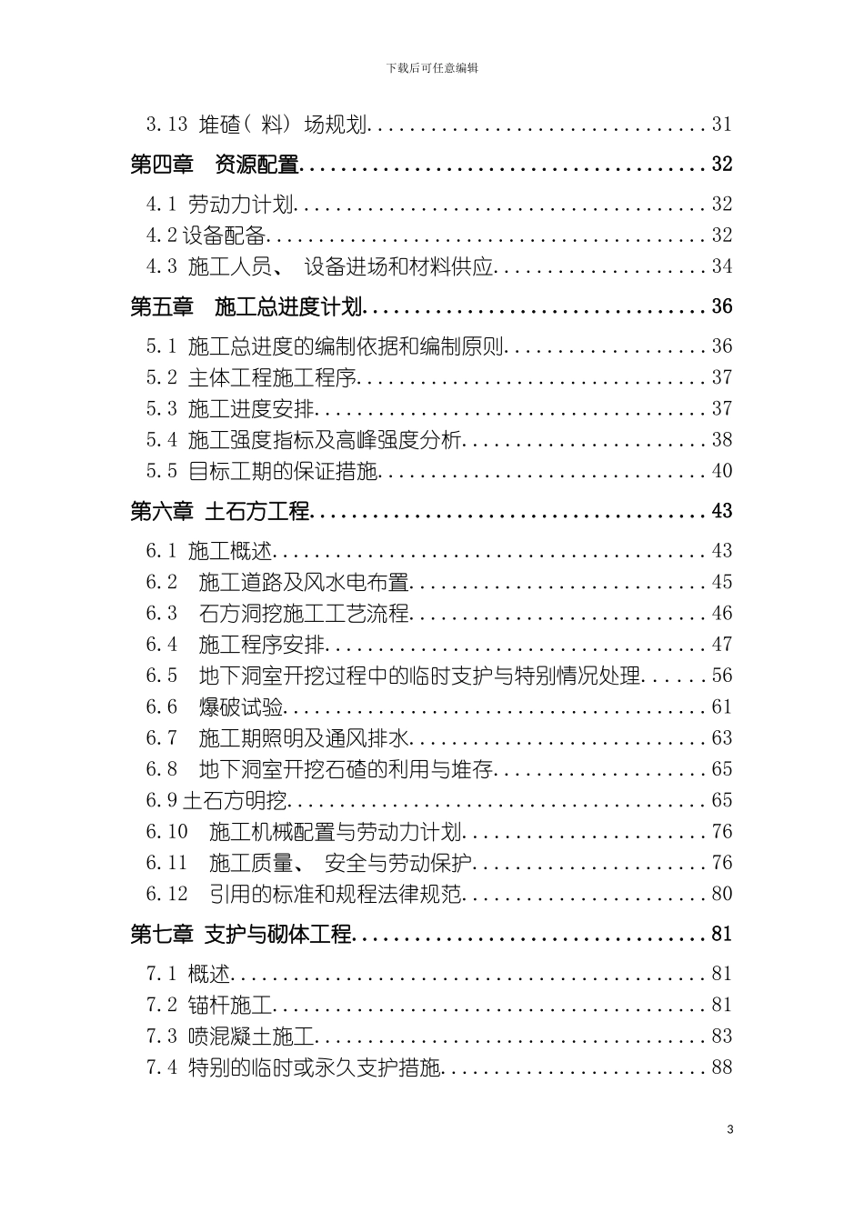 偏桥水电站引水隧洞工程施工组织设计方案模板_第3页