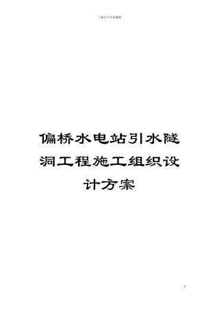 偏桥水电站引水隧洞工程施工组织设计方案模板