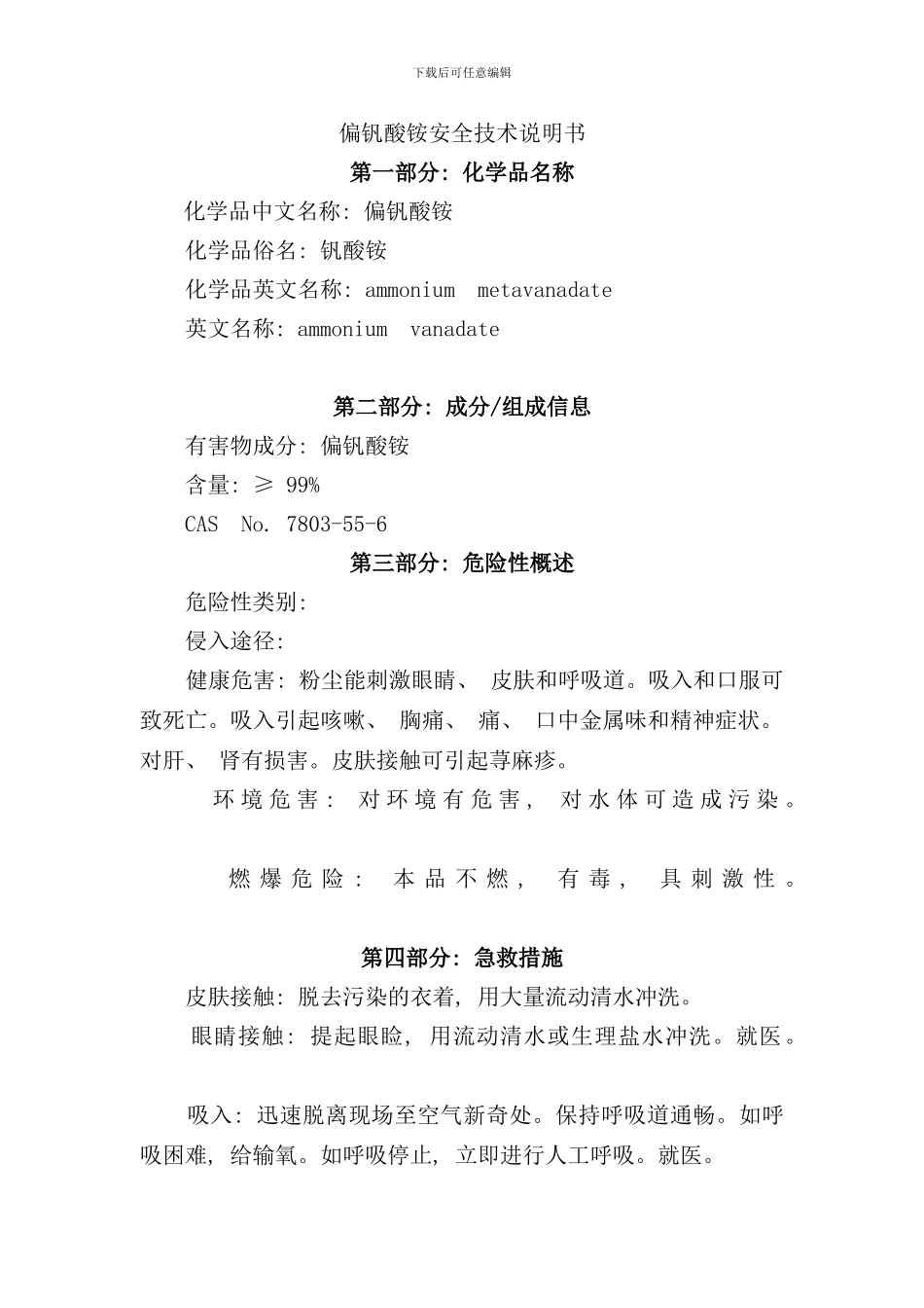 偏钒酸铵安全技术说明书样本_第1页