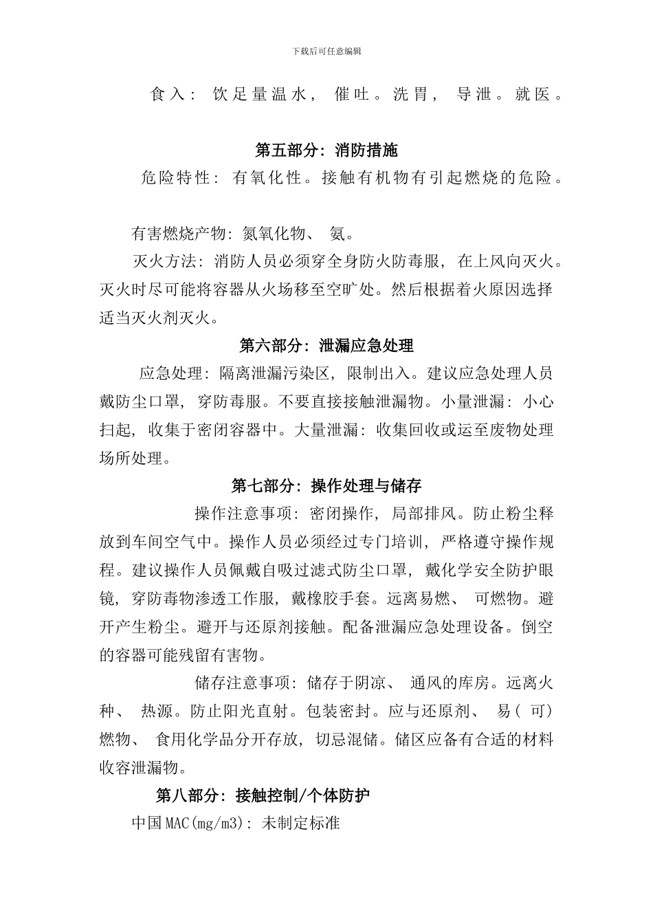 偏钒酸铵安全技术说明书样本_第2页