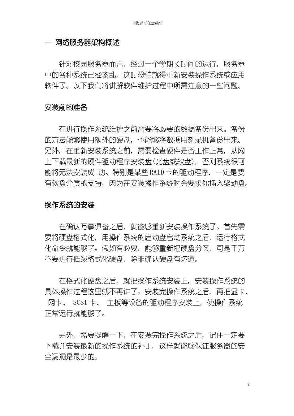 做个好网管网络管理实用手册模板_第2页