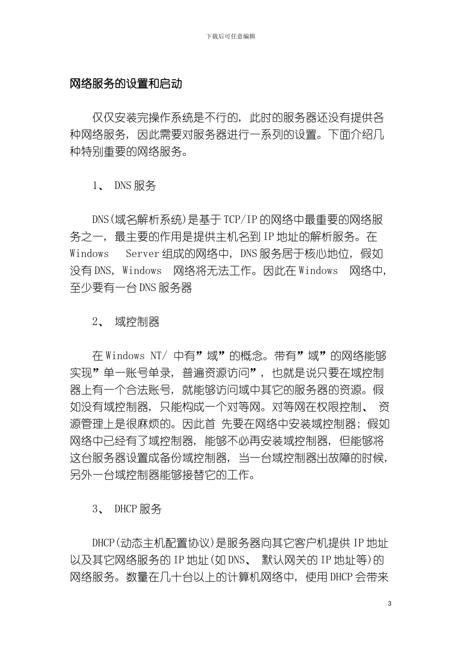 做个好网管网络管理实用手册模板_第3页
