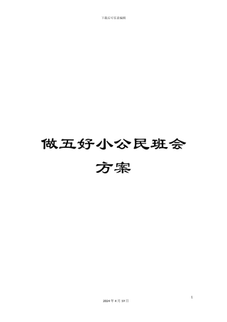 做五好小公民班会方案