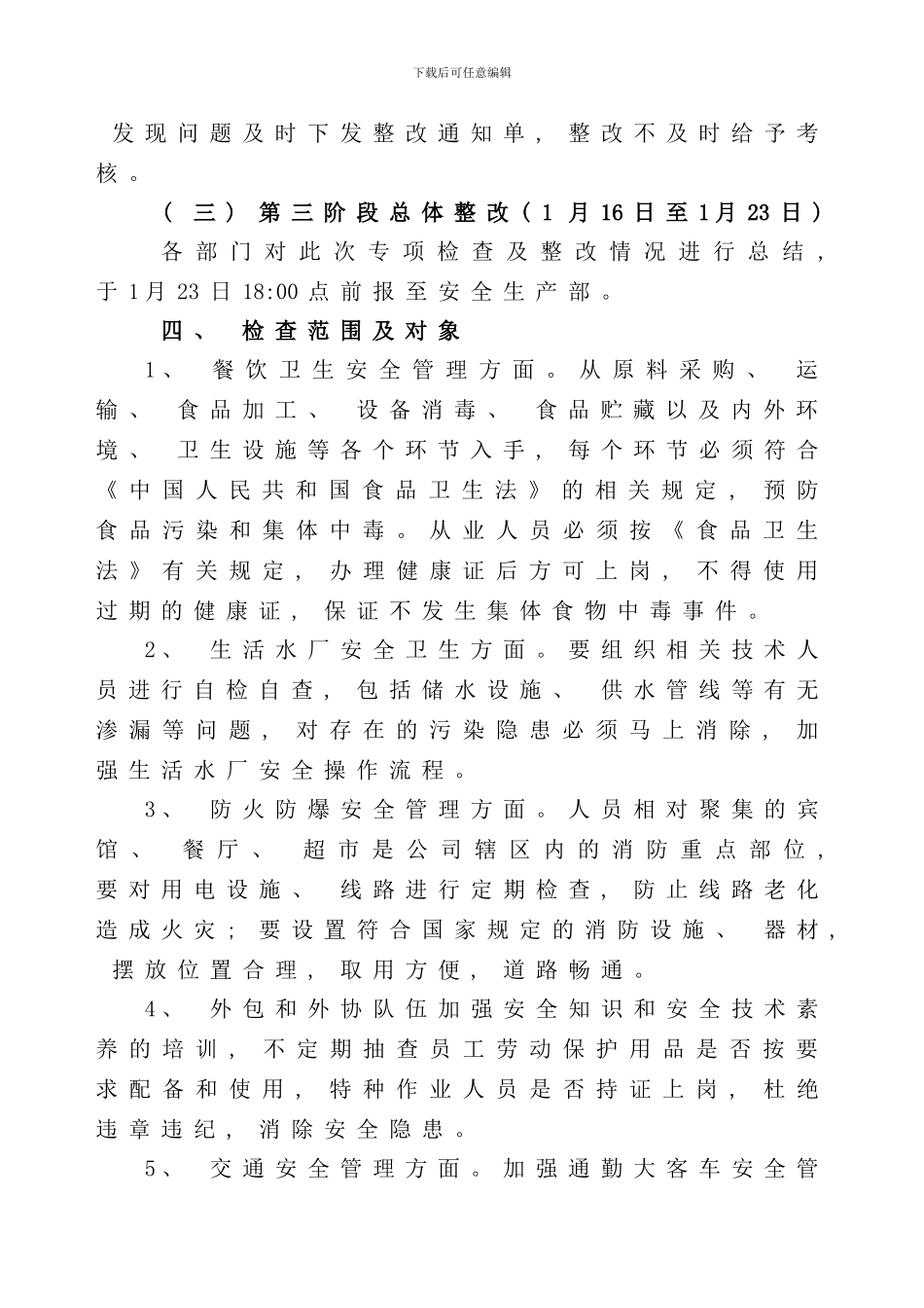 做好元旦春节期间安全大检查实施方案样本_第2页