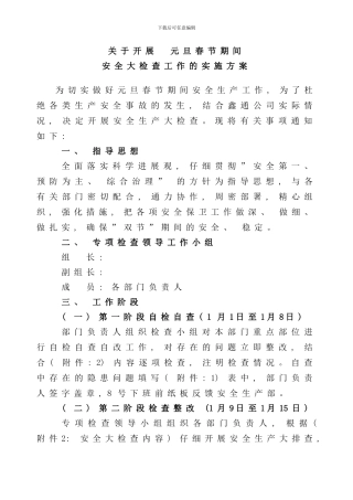 做好元旦春节期间安全大检查实施方案样本