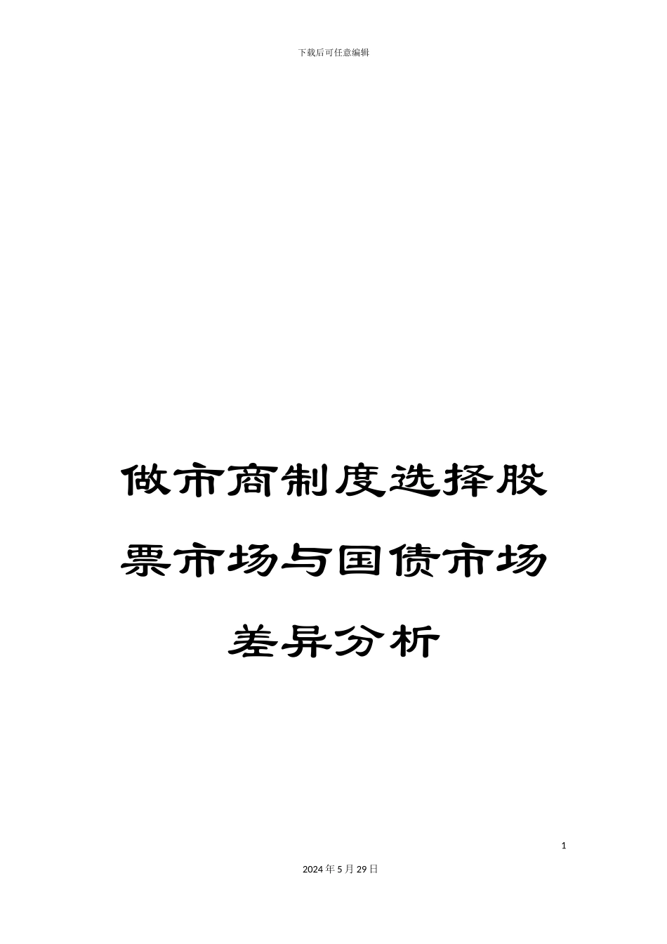 做市商制度选择股票市场与国债市场差异分析_第1页