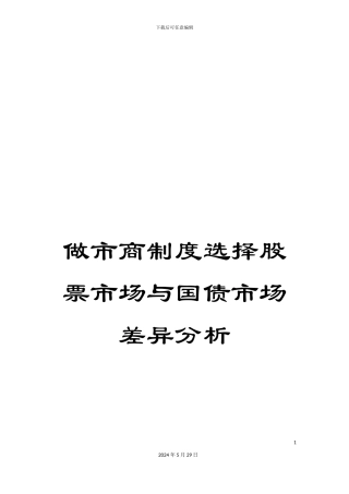 做市商制度选择股票市场与国债市场差异分析