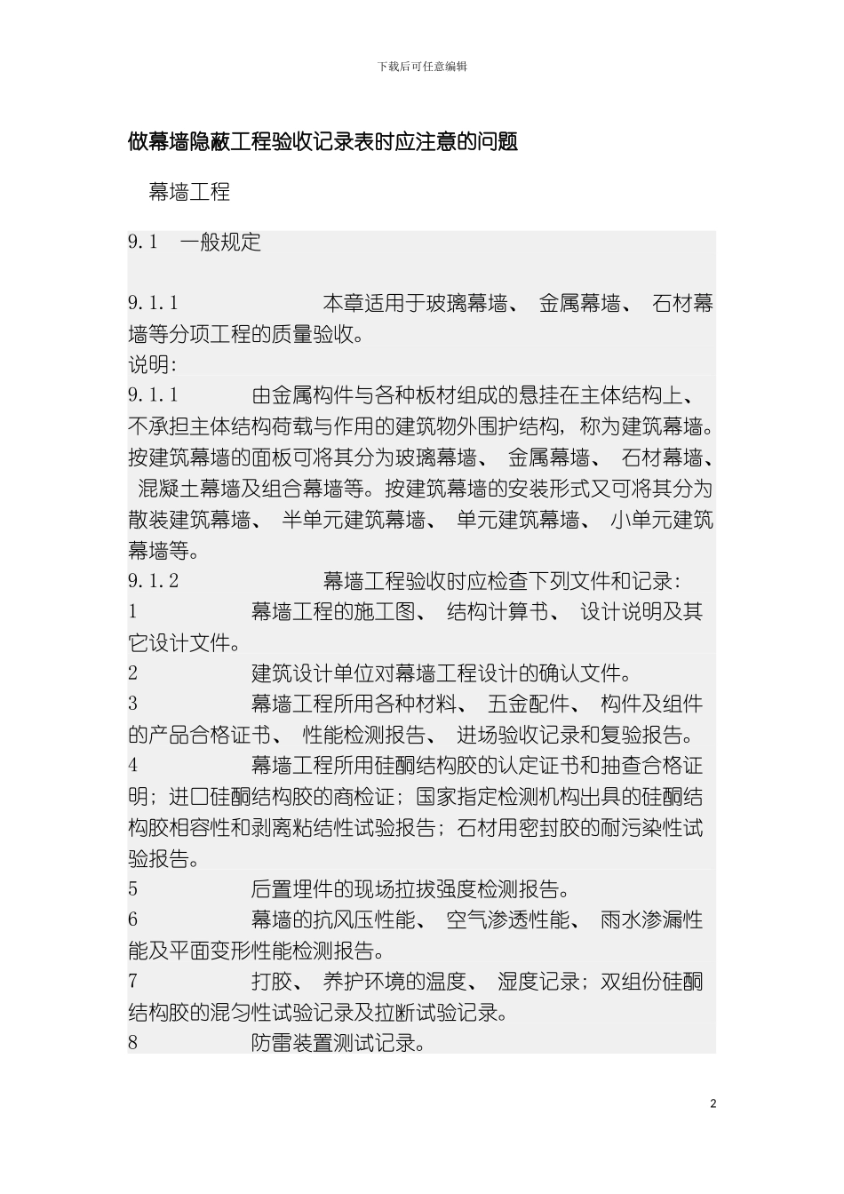 做幕墙隐蔽工程验收记录表时应注意的问题模板_第2页