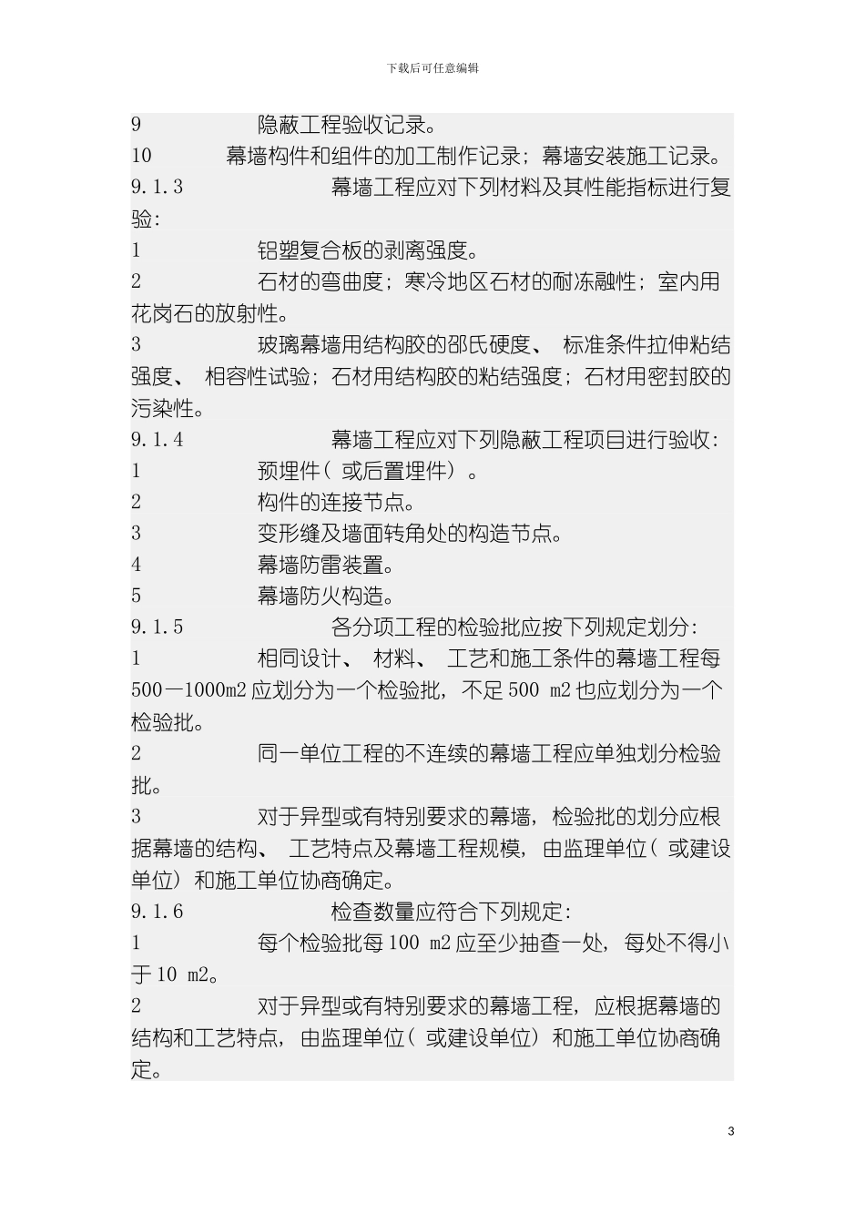 做幕墙隐蔽工程验收记录表时应注意的问题模板_第3页