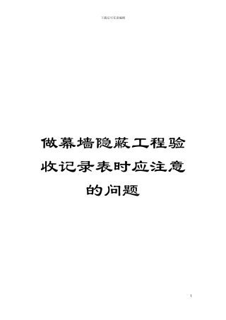 做幕墙隐蔽工程验收记录表时应注意的问题模板