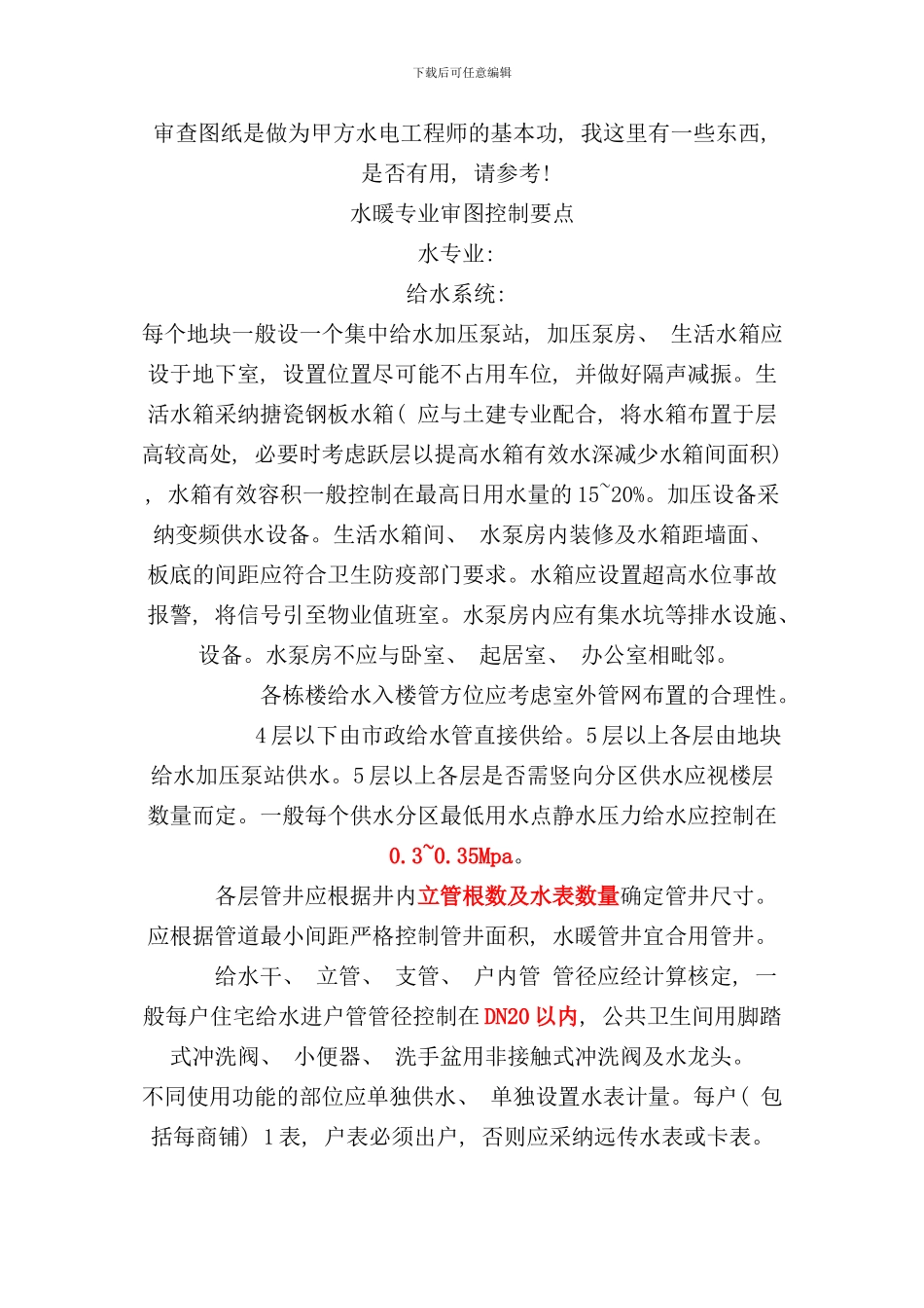 做甲方水电工程师需要做的工作样本_第1页