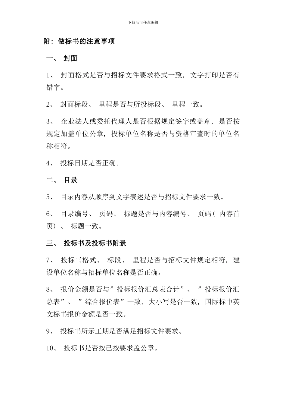 做标书的注意事项样本_第1页