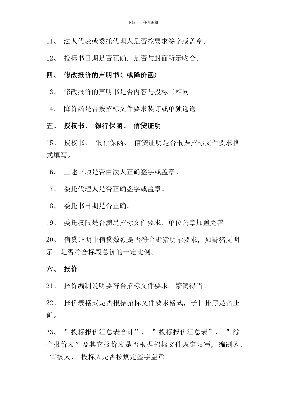 做标书的注意事项样本_第2页