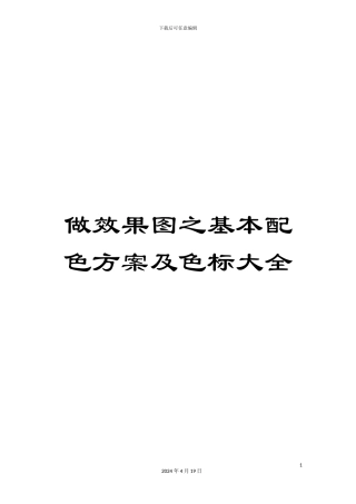 做效果图之基本配色方案及色标大全