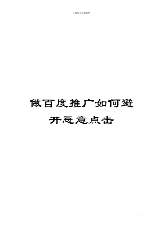 做百度推广如何避免恶意点击模板