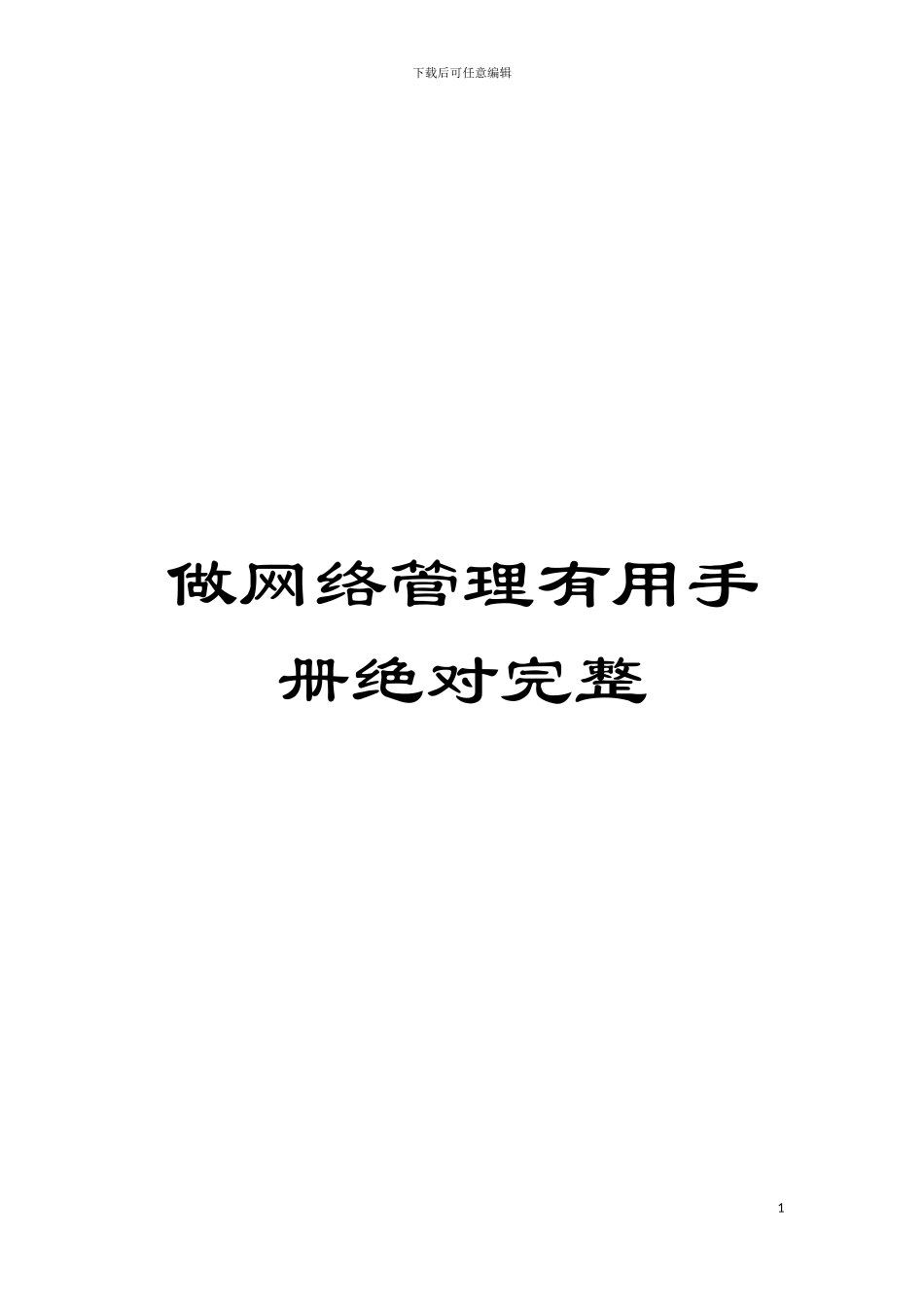 做网络管理实用手册绝对完整模板_第1页