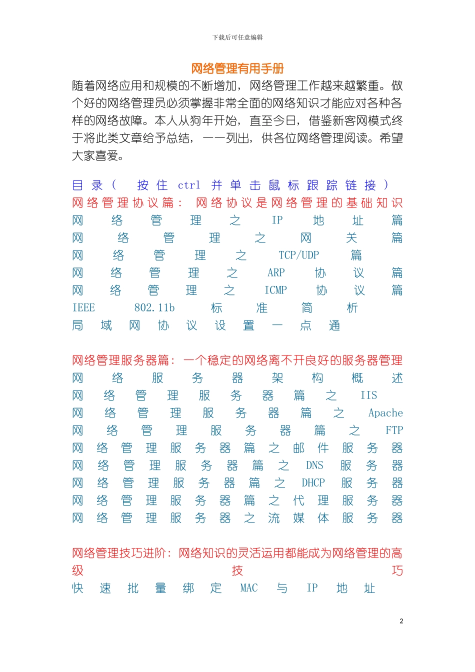 做网络管理实用手册绝对完整模板_第2页