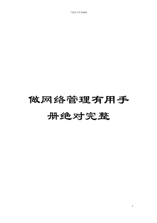 做网络管理实用手册绝对完整模板