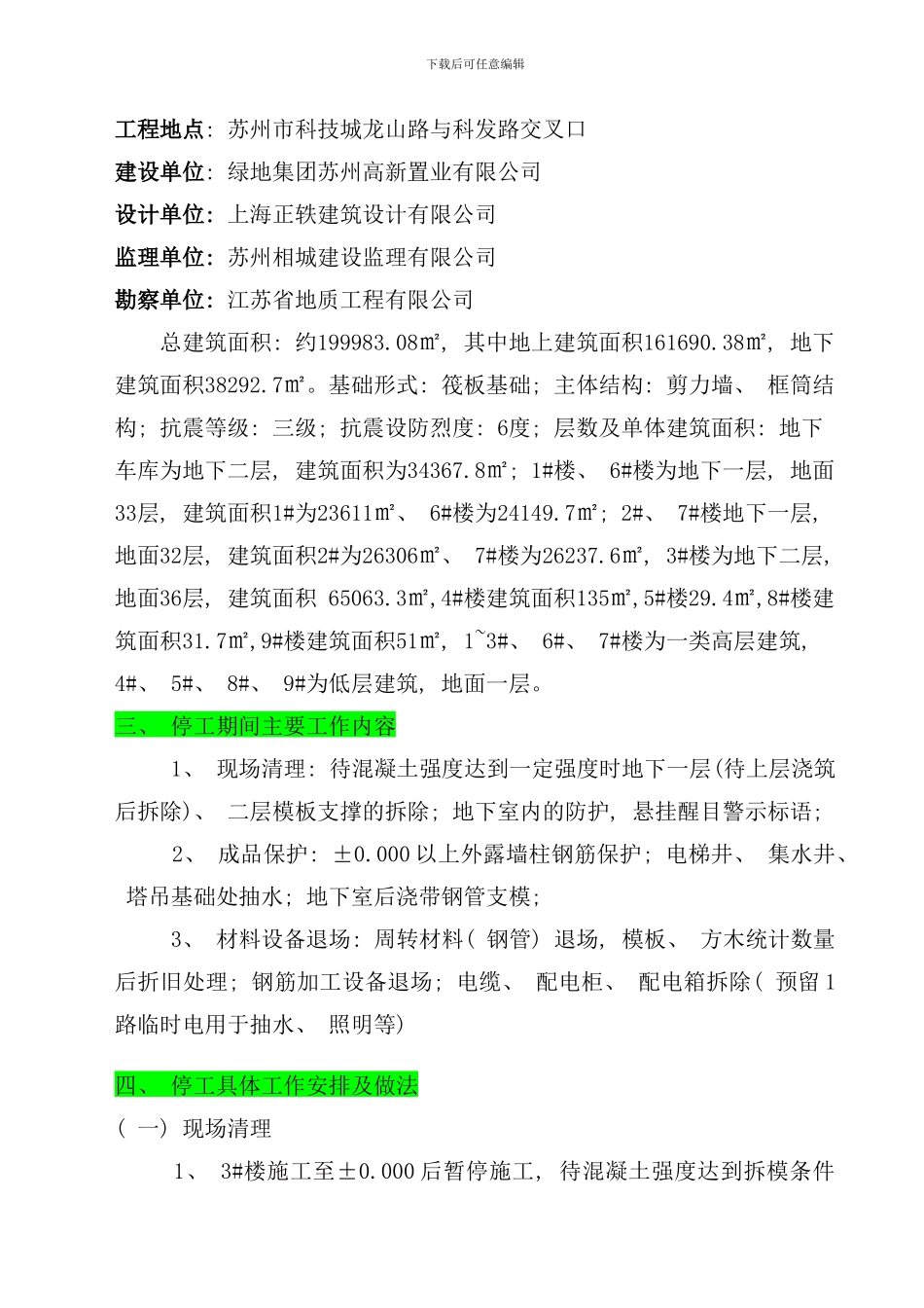 停工保护钢筋方案样本_第3页