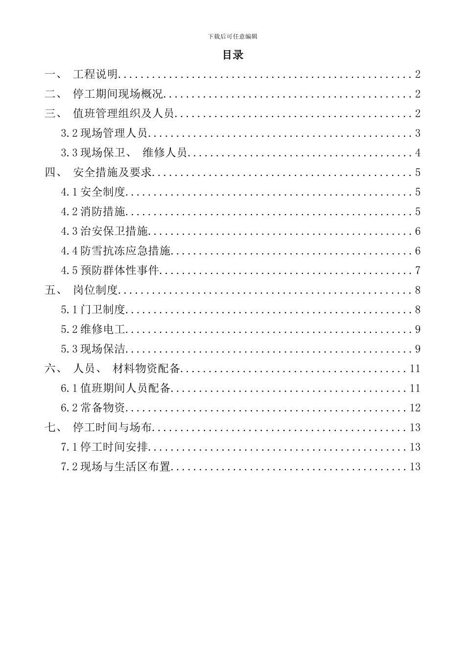 停工期间应急值守工作方案样本_第1页