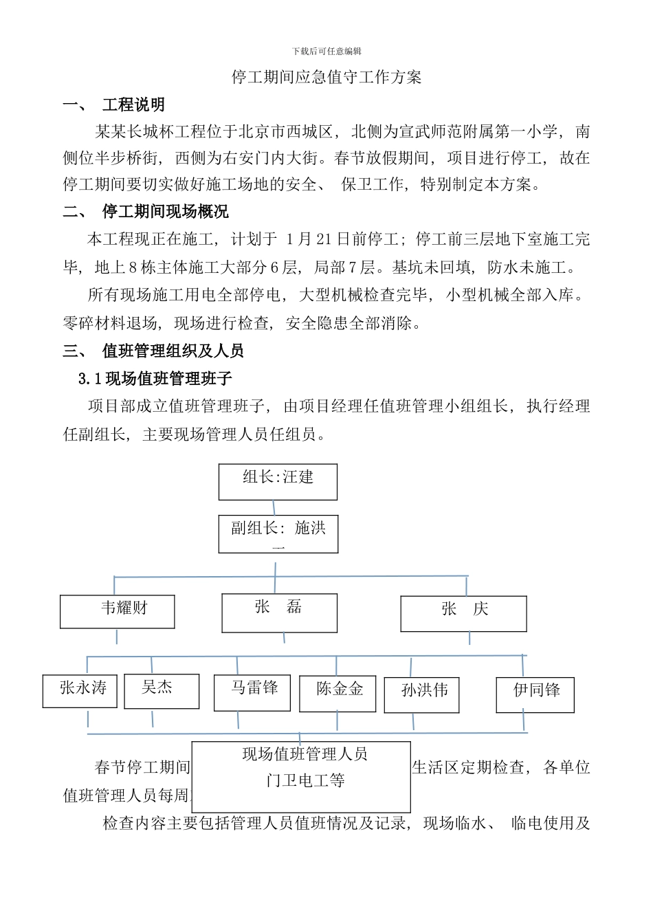 停工期间应急值守工作方案样本_第2页