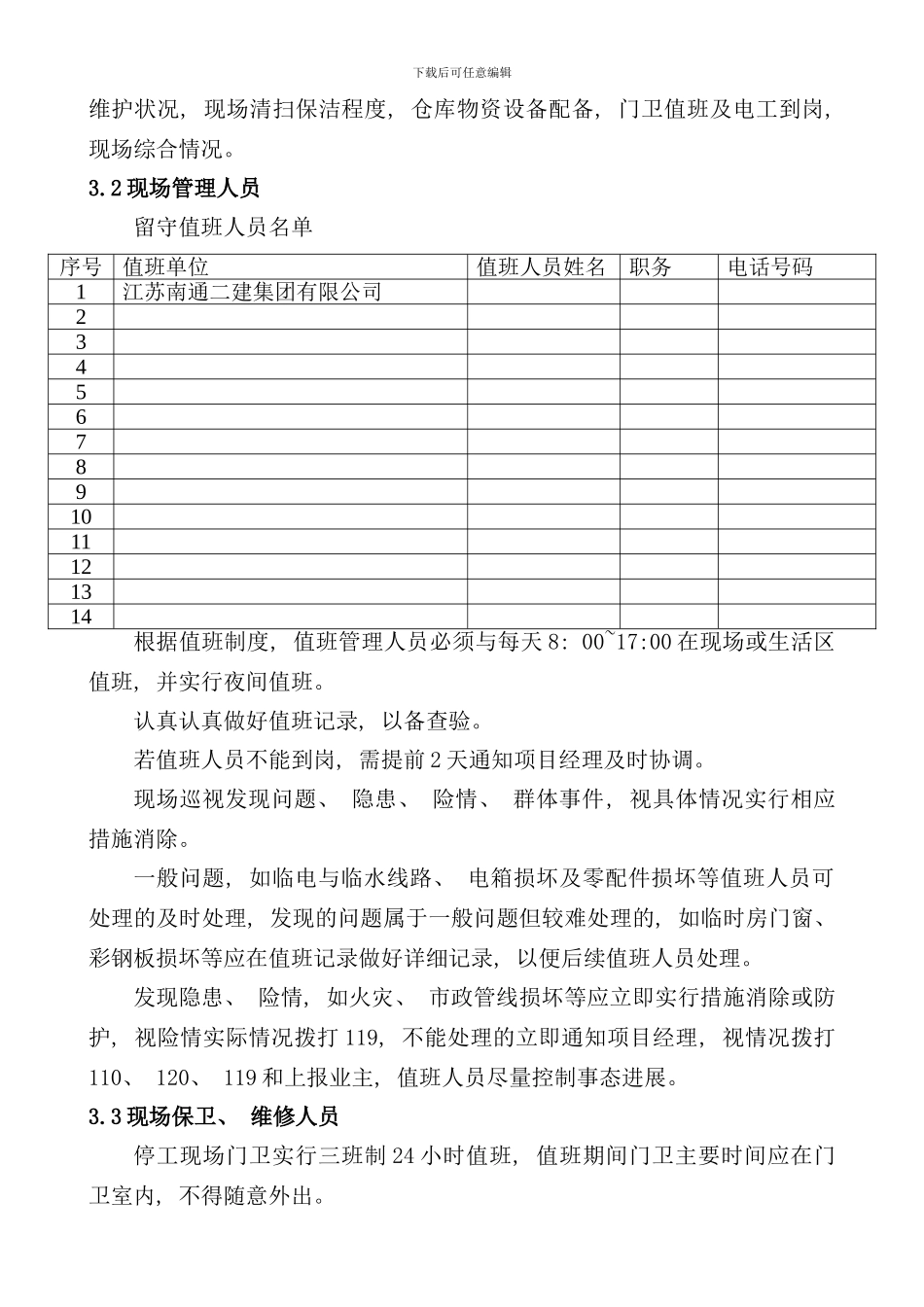 停工期间应急值守工作方案样本_第3页