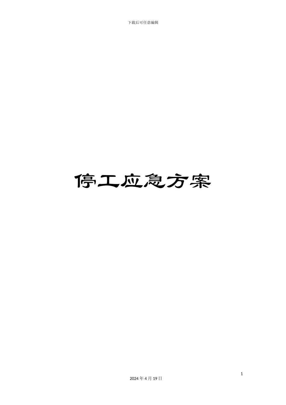 停工应急方案_第1页