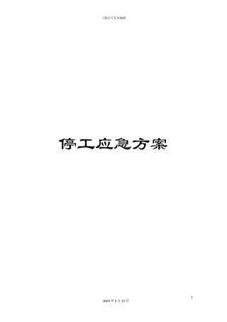 停工应急方案