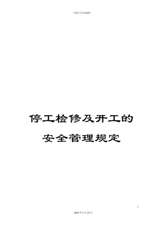 停工检修及开工的安全管理规定