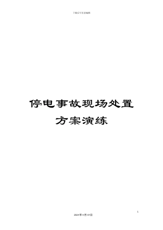 停电事故现场处置方案演练