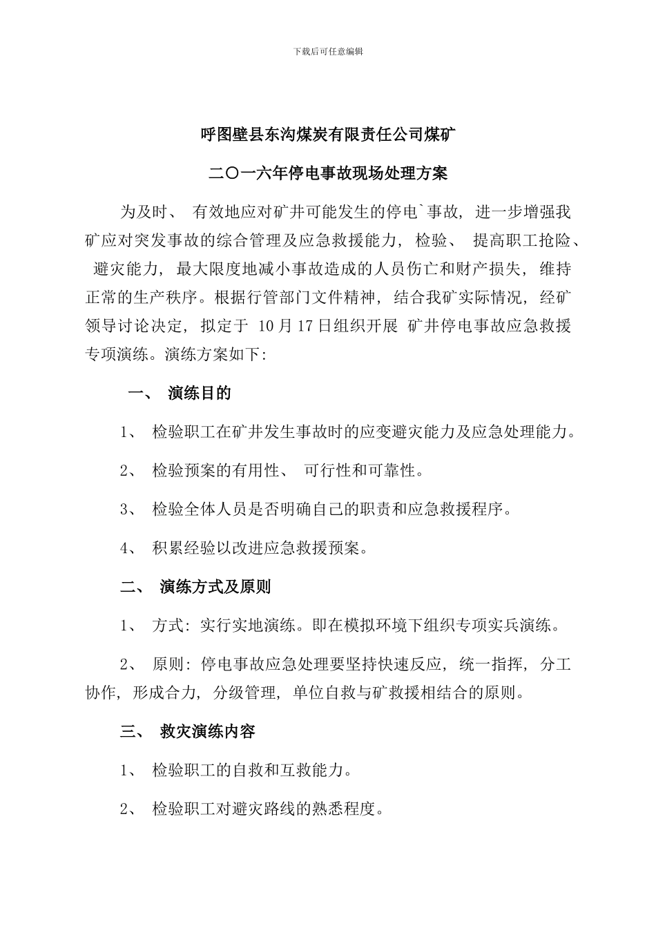 停电事故现场处置方案演练样本_第3页