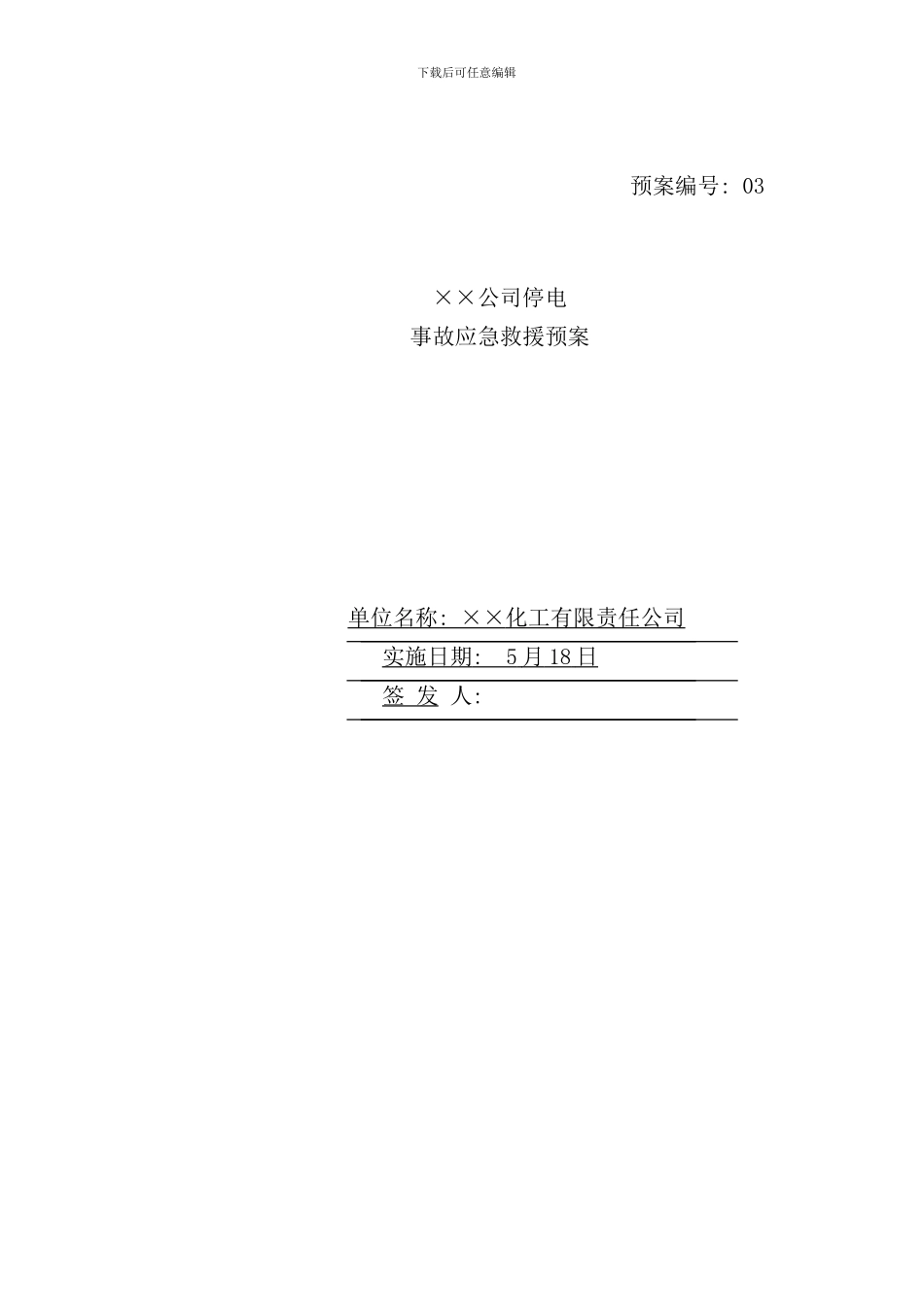 停电应急预案样本_第1页