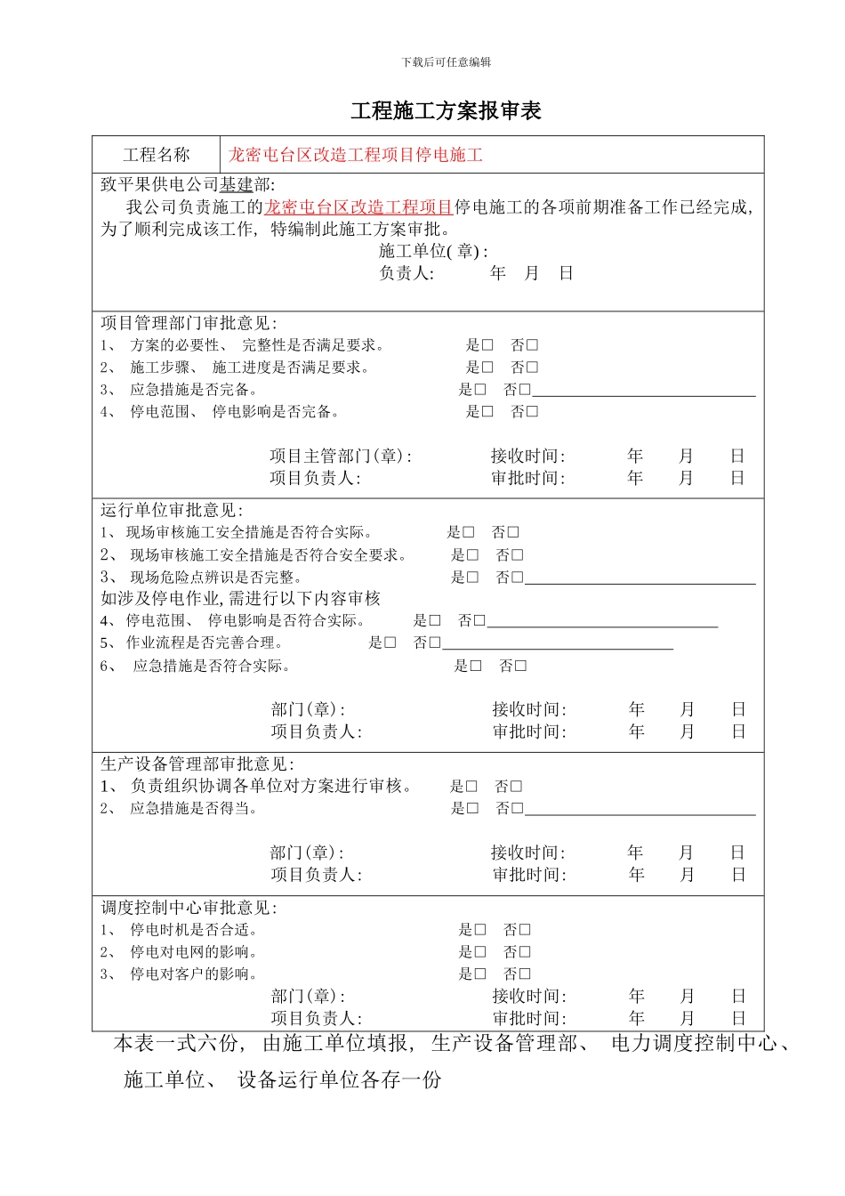 停电施工方案样本_第1页