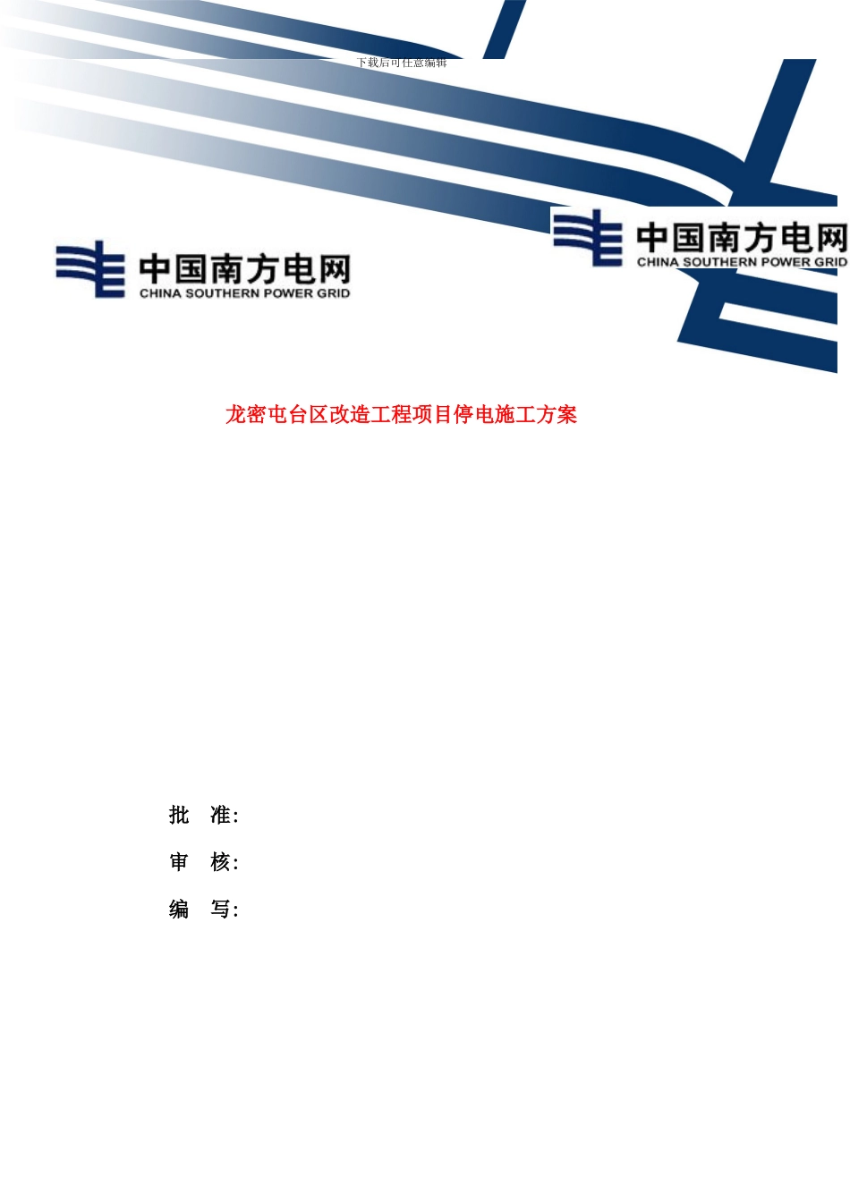 停电施工方案样本_第2页