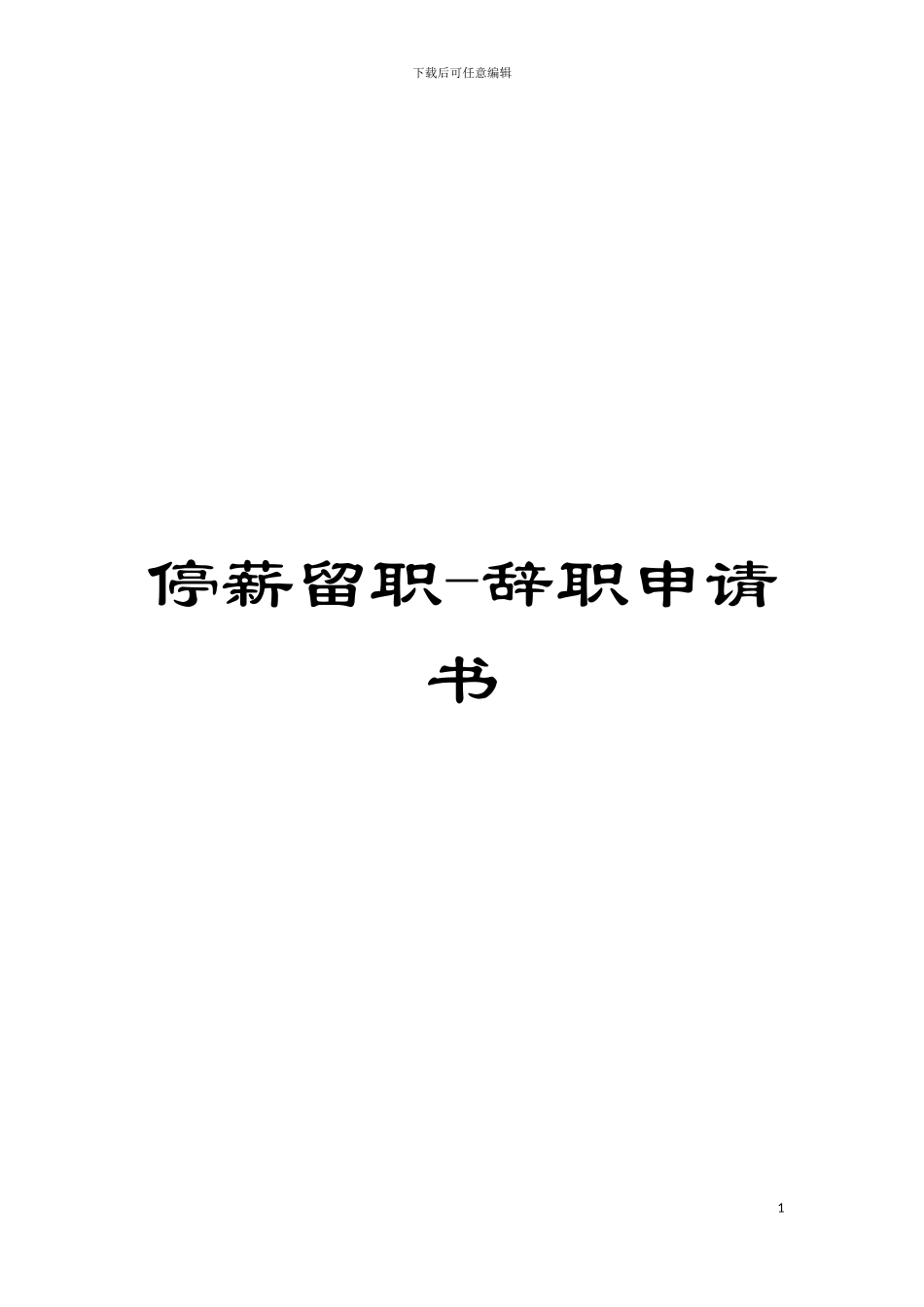 停薪留职-辞职申请书模板_第1页