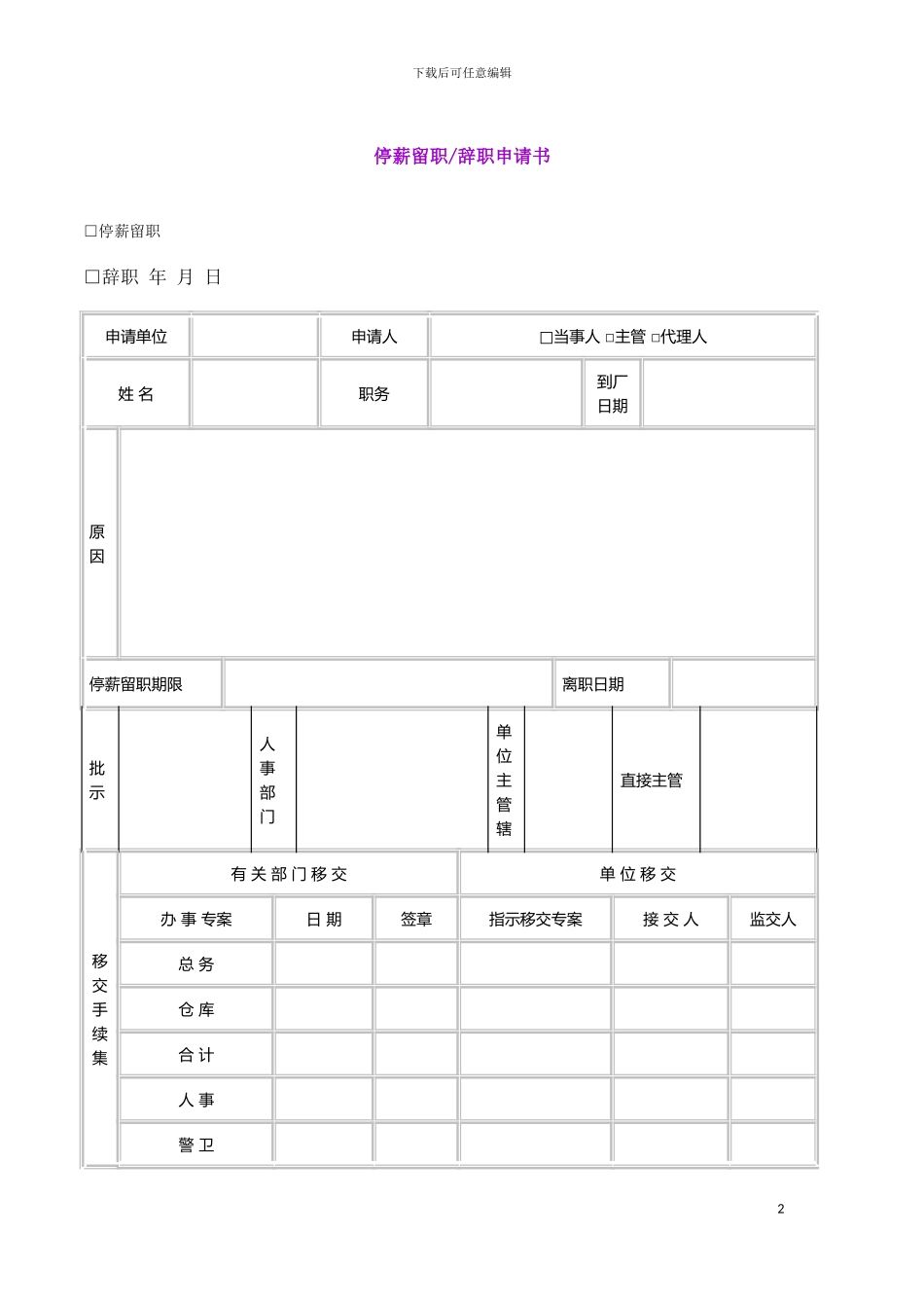 停薪留职-辞职申请书模板_第2页